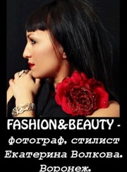 FASHION&BEAUTY - фотограф,  стилист Екатерина Волкова. Фотосессии.