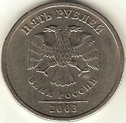 5 рублей 2003 года. сп
