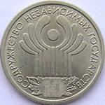 Рубль юбилейный 2001 г 10 лет СНГ - Монеты