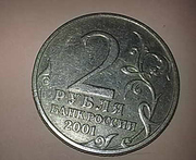 2 рубля 2001 года с Гагариным без знака монетного двора