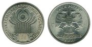 1 рубль юбелейный СНГ 2001 год
