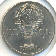 Монета 20 лет полета в космос Ю. Гагарина 1 руб. 1981 г.