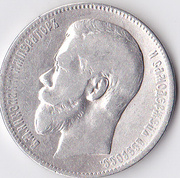 Монета Николая II