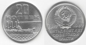 Продам 15 и 20 копеек 1917-1967 Пятьдесят лет советской власти