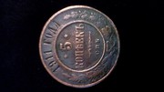 медная монета 5 копеек 1911 года