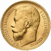 золотая монета 15 руб. 1897 г.